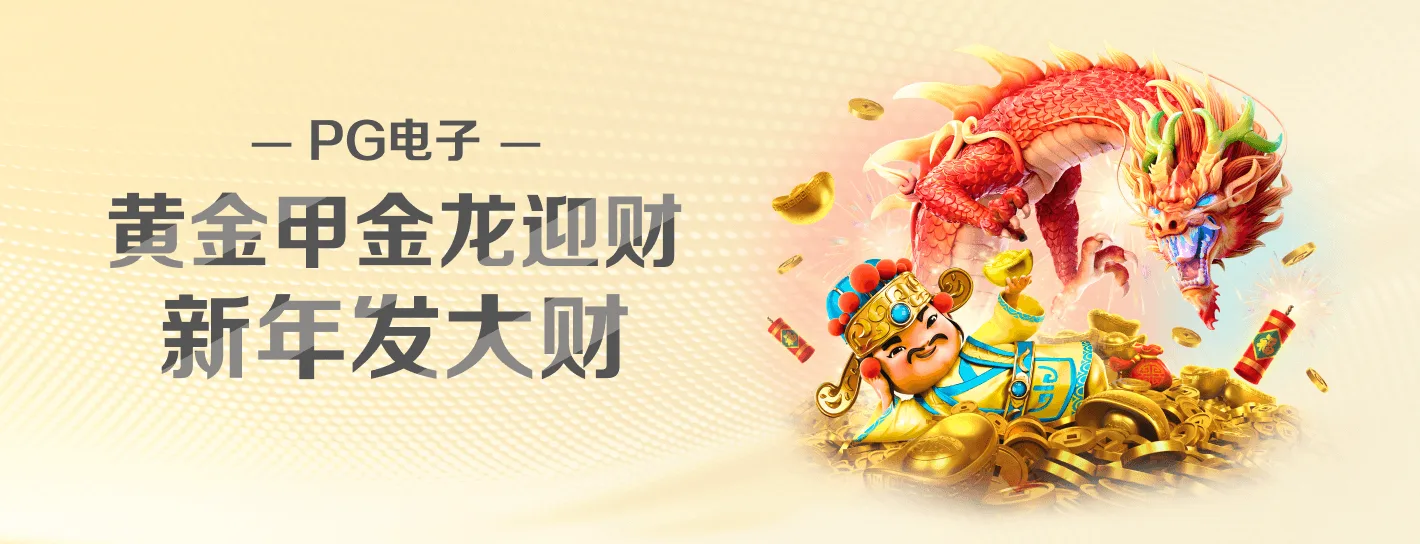 PG麻将胡了官方活动横幅